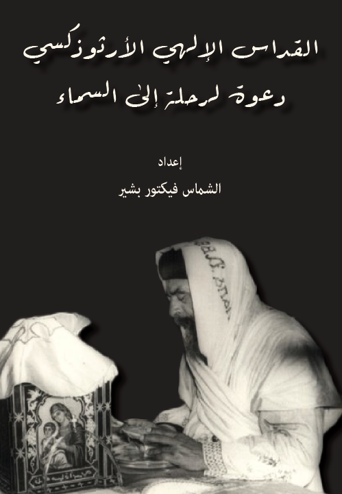 القداس الإلهي الأرثوذكسي (Preparing for the Liturgy - Arabic Language)